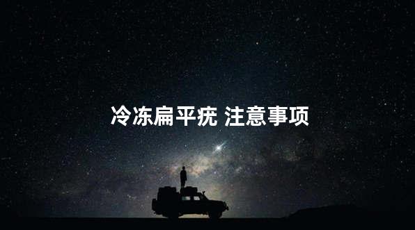 冷冻扁平疣 注意事项